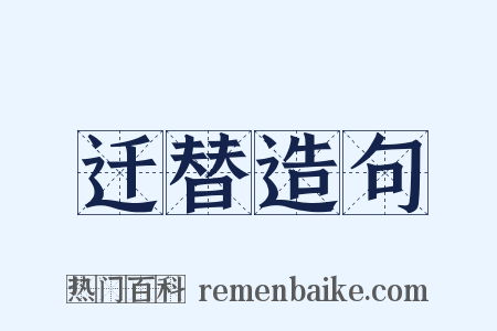 迁替造句是什么意思的图片